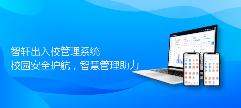 出入校管理系统
